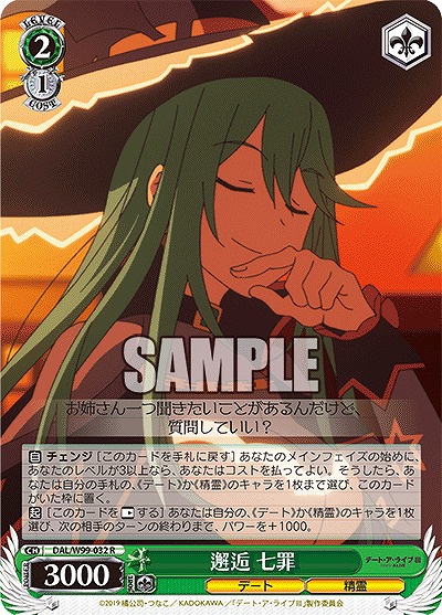 邂逅 七罪 【DAL/W99/032R】