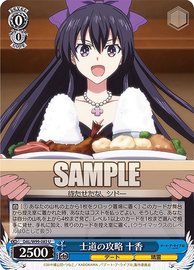 士道の攻略 十香 【DAL/W99/083U】