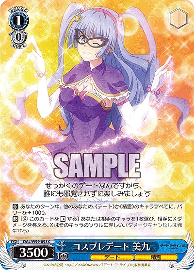 コスプレデート 美九 【DAL/W99/093C】