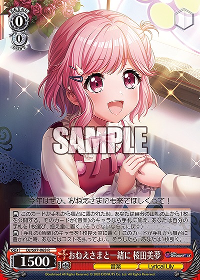 おねえさまと一緒に 桜田美夢 【DJ/S97/065R】