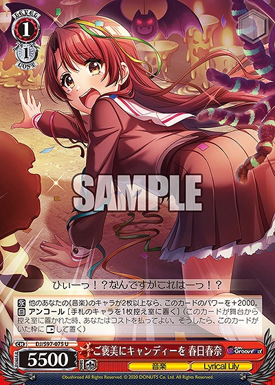 ご褒美にキャンディーを 春日春奈 【DJ/S97/075U】