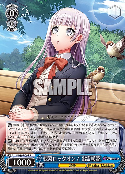 観察ロックオン! 出雲咲姫 【DJ/S97/095R】