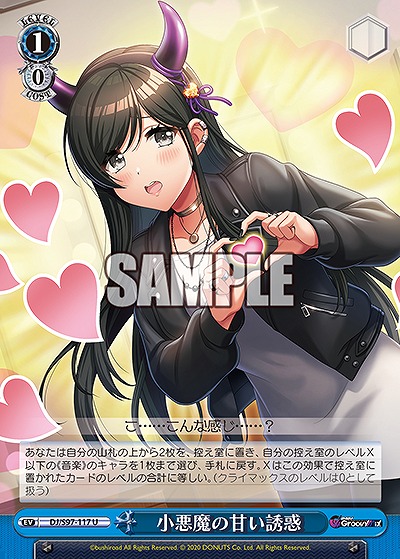 小悪魔の甘い誘惑 【DJ/S97/117U】