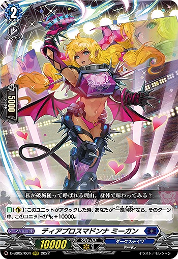 ディアブロスマドンナ ミーガン 【D-SS02/004RRR】