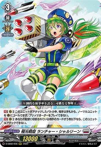 極光戦姫 ランチャー・シャルリーン 【D-SS02/006RRR】