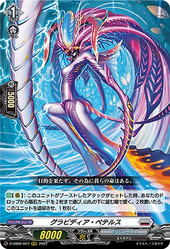 グラビディア・ペテルス 【D-SS02/007RRR】