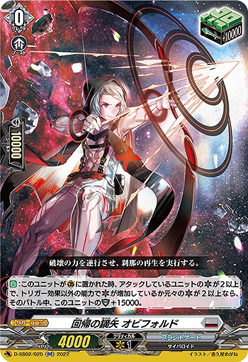 回帰の鏑矢 オビフォルド 【D/SS02/025RR】