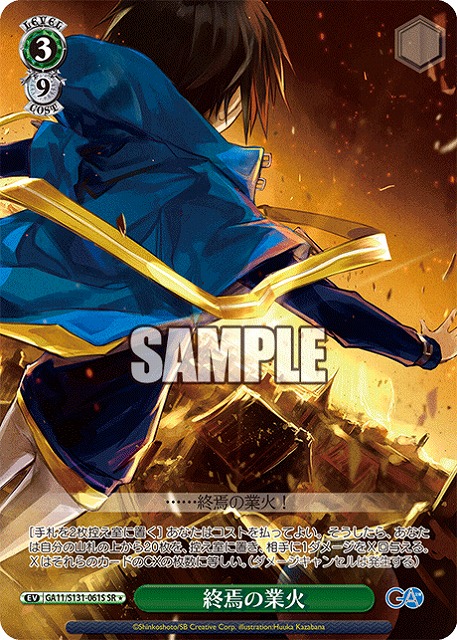 TCGシングルカード通販なら「193net」 / 終焉の業火 (SR) 【GA11/S131 