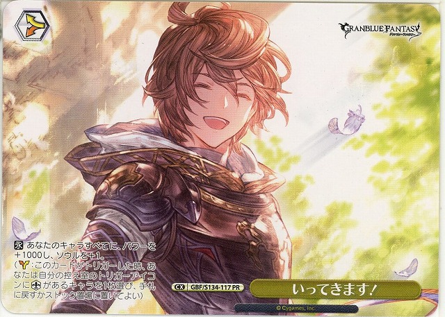 いってきます！ (PR) 【GBF/S134-117PR】
