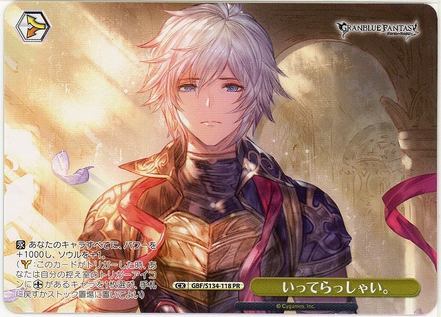 いってらっしゃい。 (PR) 【GBF/S134-118PR】