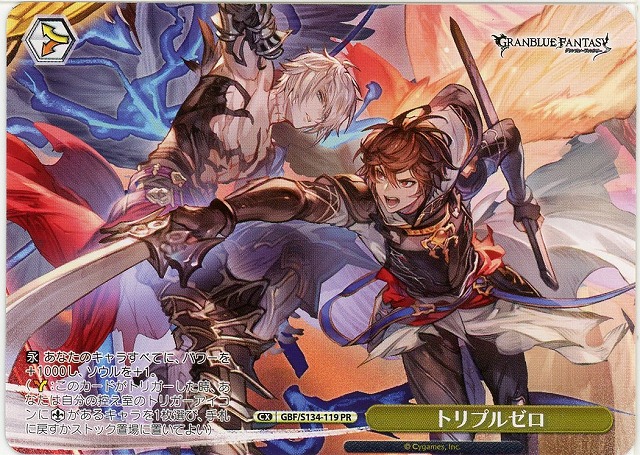 トリプルゼロ (PR) 【GBF/S134-119PR】