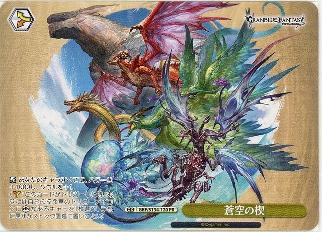 蒼空の楔 (PR) 【GBF/S134-120PR】