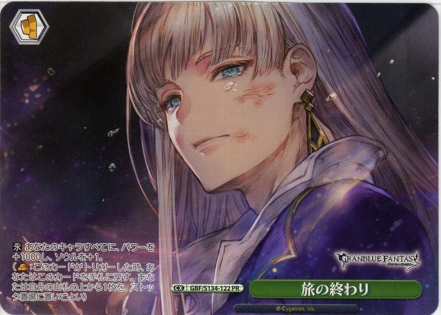 旅の終わり (PR) 【GBF/S134-122PR】