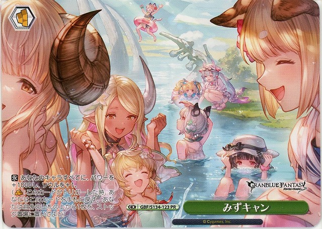 みずキャン (PR) 【GBF/S134-123PR】