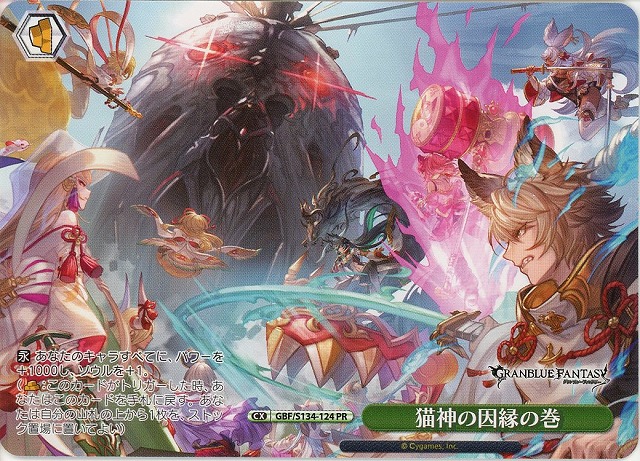 猫神の因縁の巻 (PR) 【GBF/S134-124PR】
