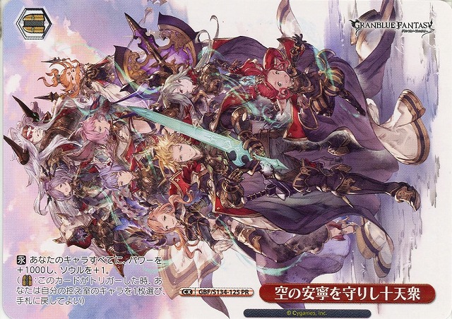 空の安寧を守りし十天衆 (PR) 【GBF/S134-125PR】