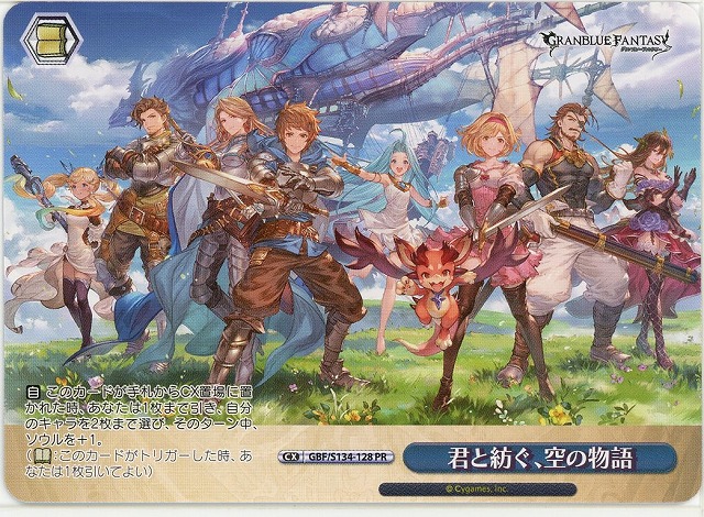 君と紡ぐ、空の物語 (PR) 【GBF/S134-128PR】