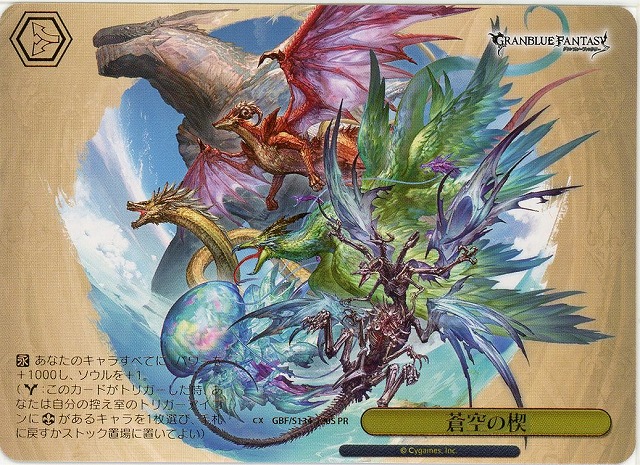 蒼空の楔 (PRP) 【GBF/S134-120PRP】