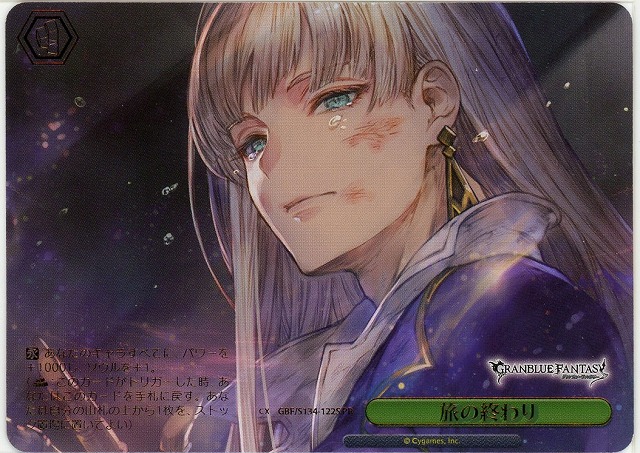 旅の終わり (PRP) 【GBF/S134-122PRP】