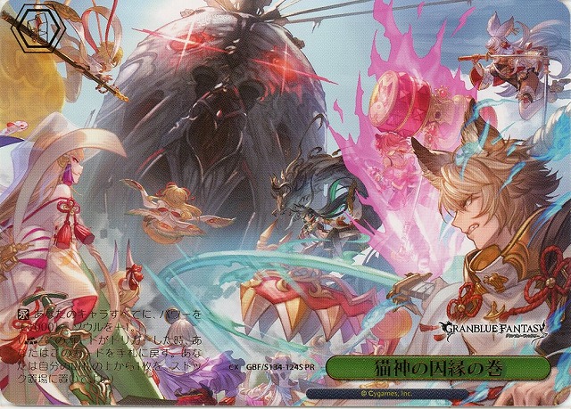 猫神の因縁の巻 (PRP) 【GBF/S134-124PRP】