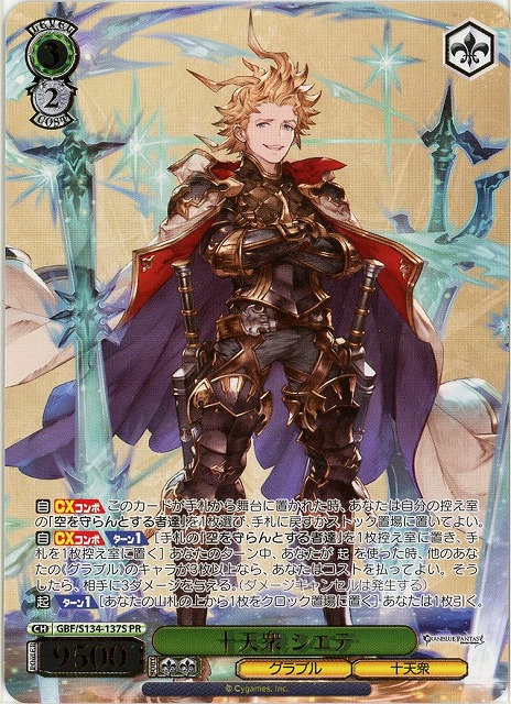 十天衆 シエテ (PR) 【GBF/S134-137PR】