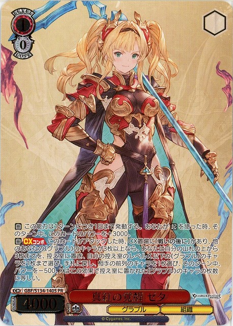 TCGシングルカード通販なら「193net」 / 真紅の覚醒 ゼタ (PR) 【GBF