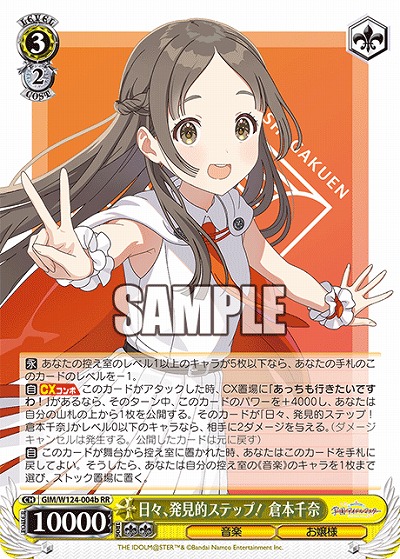 日々、発見的ステップ! 倉本千奈(b) 【GIM/W124-004bRR】