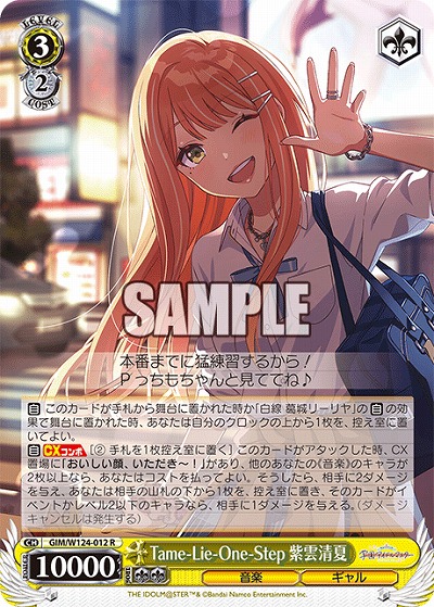 Tame-Lie-One-Step 紫雲清夏 【GIM/W124-012R】