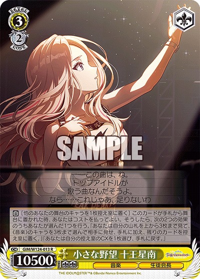 小さな野望 十王星南 【GIM/W124-013R】