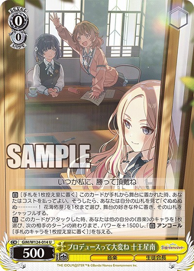 プロデュースって大変ね 十王星南 【GIM/W124-014U】