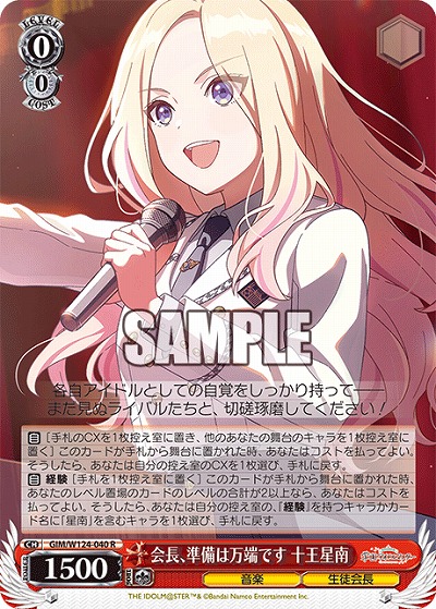 会長、準備は万端です 十王星南 【GIM/W124-040R】