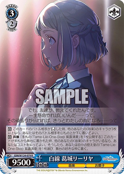 白線 葛城リーリヤ 【GIM/W124-079R】