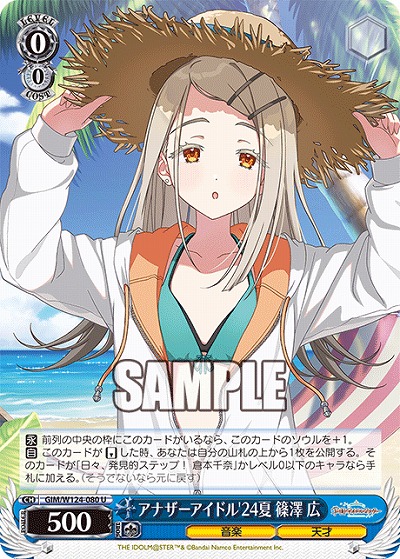 アナザーアイドル'24夏 篠澤 広 【GIM/W124-080U】