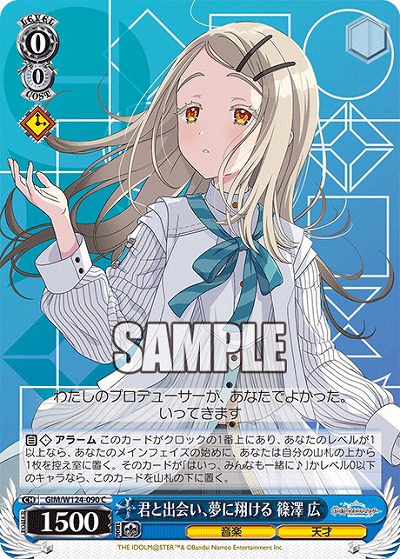 君と出会い、夢に翔ける 篠澤 広 【GIM/W124-090C】