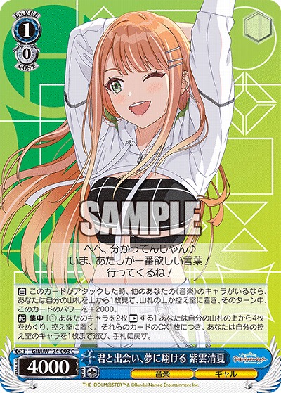君と出会い、夢に翔ける 紫雲清夏 【GIM/W124-093C】