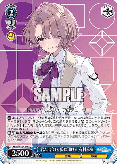 君と出会い、夢に翔ける 有村麻央 【GIM/W124-094C】