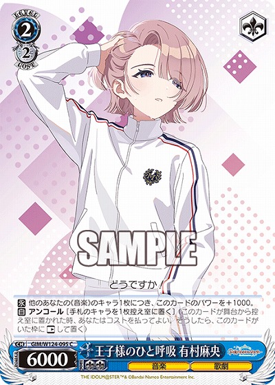 王子様のひと呼吸 有村麻央 【GIM/W124-095C】