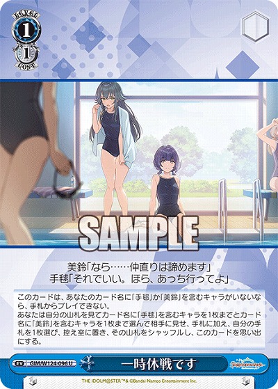 一時休戦です 【GIM/W124-096U】