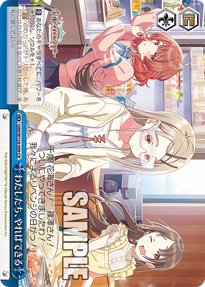 わたしたち、やればできる 【GIM/W124-099CR】