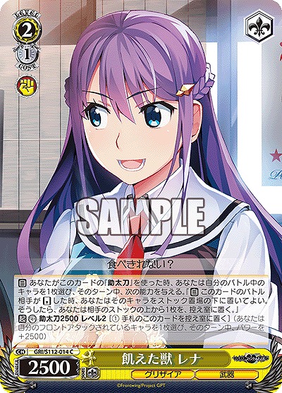 飢えた獣 レナ 【GRI/S112/014C】