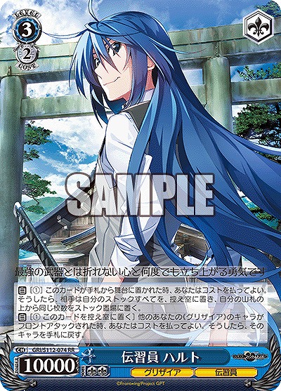 伝習員 ハルト 【GRI/S112/074RR】