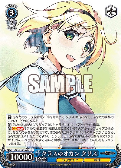 クラスのオカン クリス 【GRI/S112/084U】