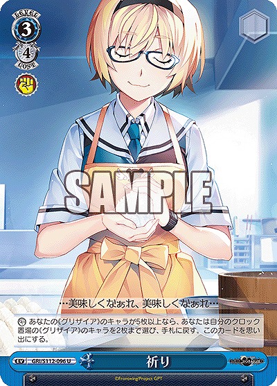 祈り 【GRI/S112/096U】