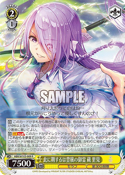 此に期するは豊穣の御霊 蔵 里見 【HBR/W103/009R】