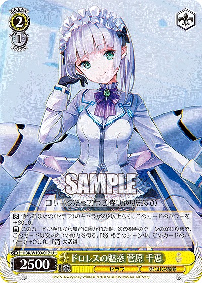 ドロレスの魅惑 菅原 千恵 【HBR/W103/017U】