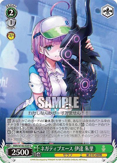 ネガティブエース 伊達 朱里 【HBR/W103/039U】