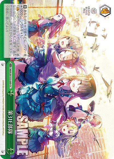 第31E部隊 【HBR/W103/049CC】