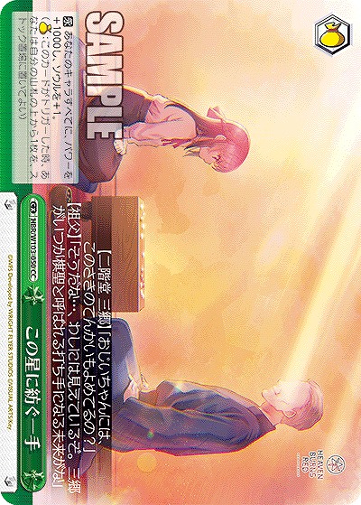 この星に紡ぐ一手 【HBR/W103/050CC】