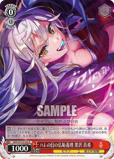 ハレの日の仏恥義理 黒沢 真希 【HBR/W103/055R】