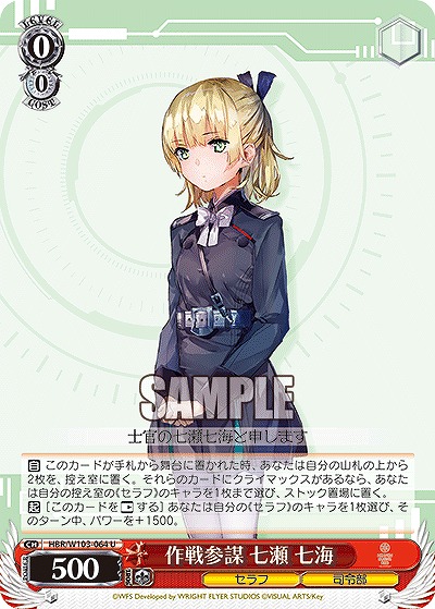 作戦参謀 七瀬 七海 【HBR/W103/064U】